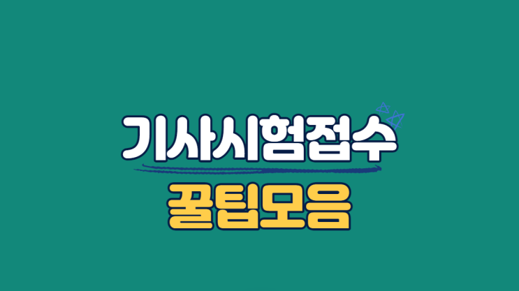  기사시험접수 미친! 실기 원서접수꿀팁