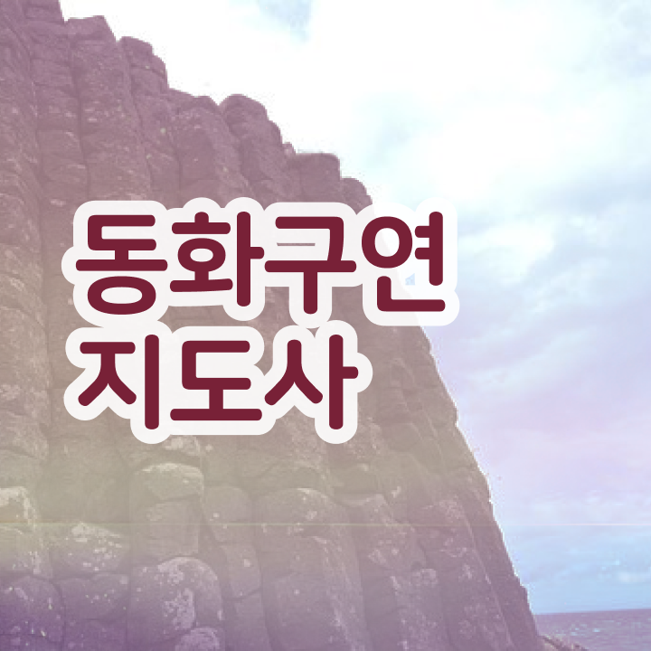  병설유치원 방과후교사  방과후지도사 자격증 취득      병설유치원 방과후교사  동화구연지도사 공부 방법  이것만 확인해요