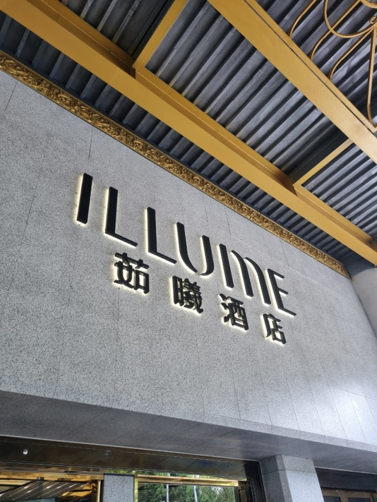  [대만 타이베이 여행] 대만 송산 호텔 추천 일루메 타이베이 ILLUME TAIPEI 수페리어더블룸+쿼드러플룸(4인실) 컨디션 및 조식 후기