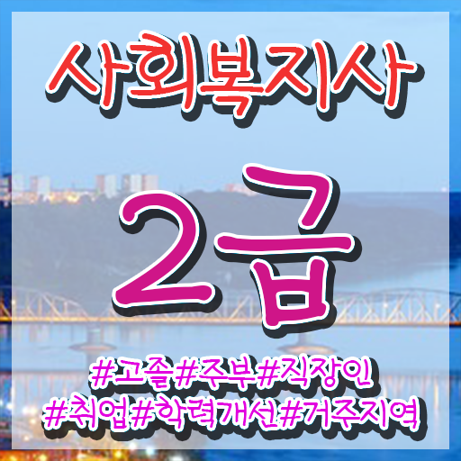  사회복지사공무원월급   사회복지사공무원  자격증 정보  필수 정보 쏙쏙