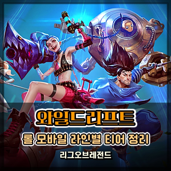  와일드리프트 티어표 롤 모바일 라인별 티어 정리