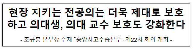 현장 지키는 전공의는 더욱 제대로 보호하고 의대생, 의대 교수 보호도 강화한다