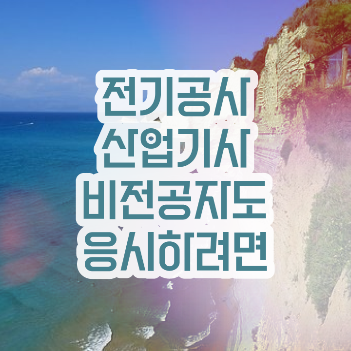  전기공사산업기사 학점은행제  전기공사산업기사 시험 준비
