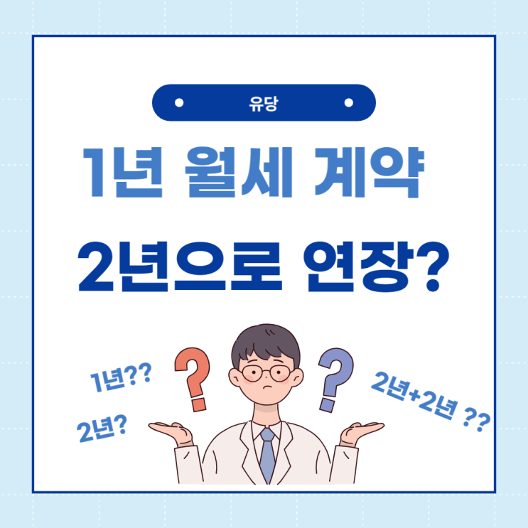  월세 1년 계약하고 2년 살아도될까?