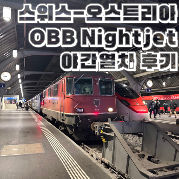 스위스 취리히에서 오스트리아 비엔나 이동 OBB 나이트젯 Nightjet 야간열차 2인실 후기