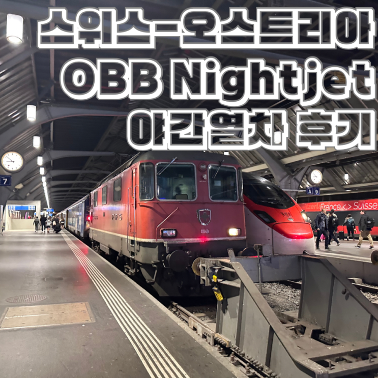  스위스 취리히에서 오스트리아 비엔나 이동 OBB 나이트젯 Nightjet 야간열차 2인실 후기