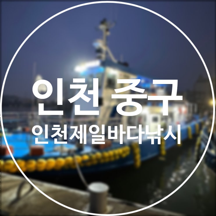  [인천/중구]  인천제일바다낚시 / 이색데이트 인천바다낚시 인천선상낚시