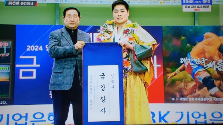 <씨름> 2024평창오대산천<b>장사</b>씨름대회 #<b>금강장사</b>에<b>최정만</b>등... 