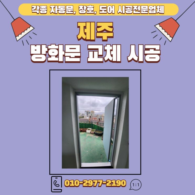  제주 파손된 옥상 출입문 제주방화문 교체시공
