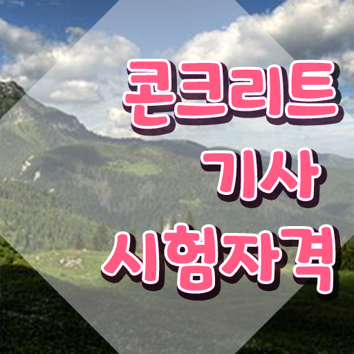  콘크리트기사 시험   콘크리트기사  온라인 강의  정보 모두 드려요