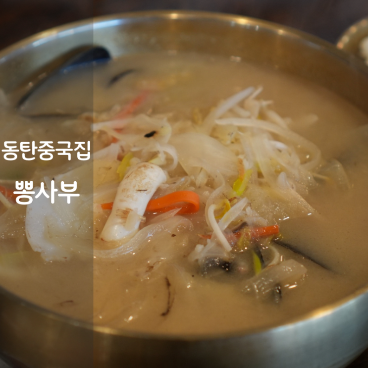  동탄 중식당 뽕사부 백짬뽕 중국집볶음밥 탕수육 맛집