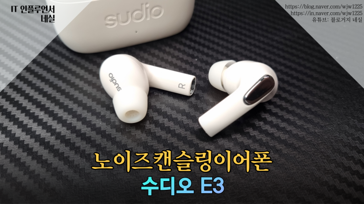 블루투스이어폰추천 수디오 E3 사용하기 좋은 노이즈캔슬링이어폰