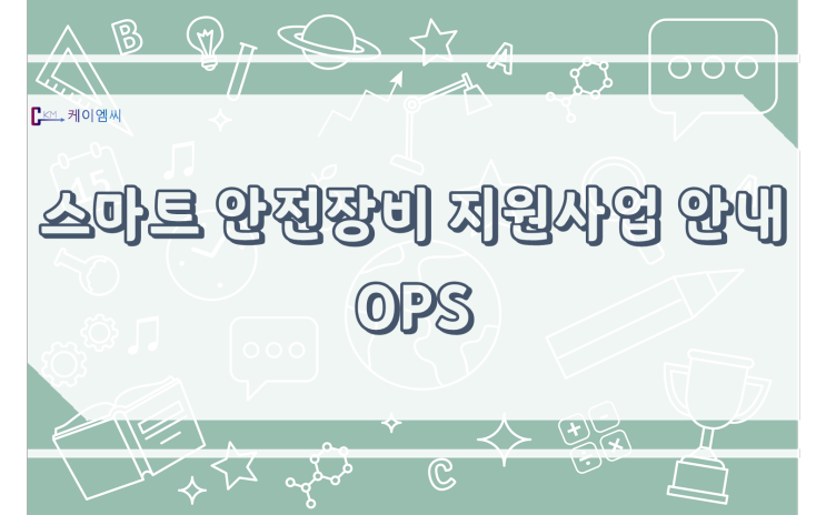  [ 주식회사 케이엠씨 ] 스마트 안전장비 지원사업 안내 OPS