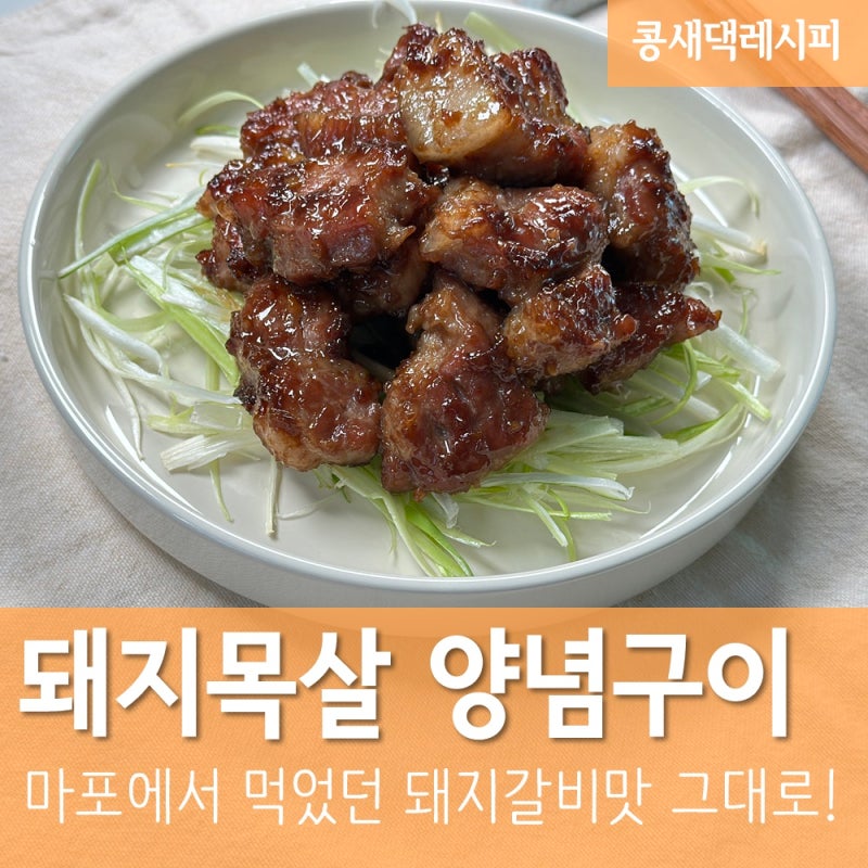목살양념구이 :: 마포 돼지갈비 맛 그대로! 돼지목살 양념구이 마포갈비 특제 양념 비법