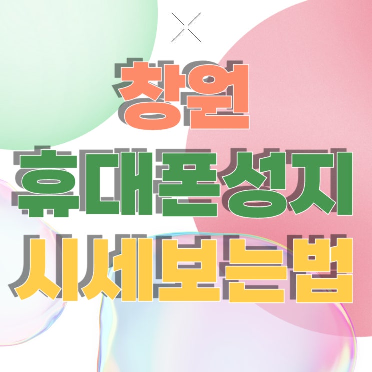 창원 휴대폰 성지 핸드폰 시세표 가격 보는법 창원 휴대폰 성지 핸드폰 시세표 가격 보는법