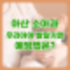 우리 아이 발달 지연 예방법은? | 아산 소아과