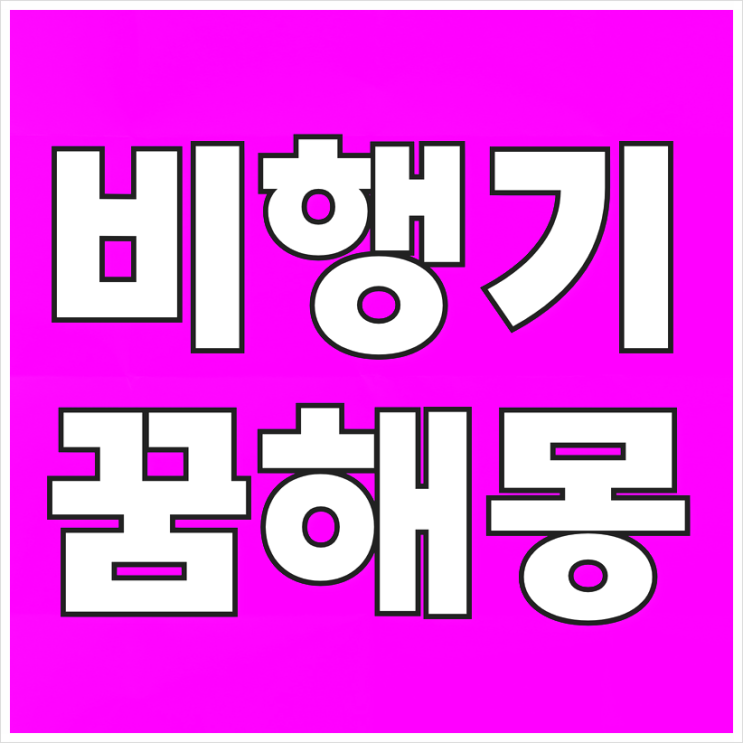  비행기꿈 해몽[비행기 타는꿈, 추락하는꿈, 보는꿈, 놓치는꿈, 사고꿈]