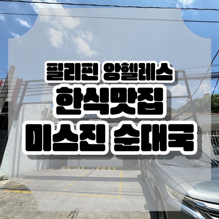  필리핀 클락 앙헬레스 한식 맛집 미스진 순대국