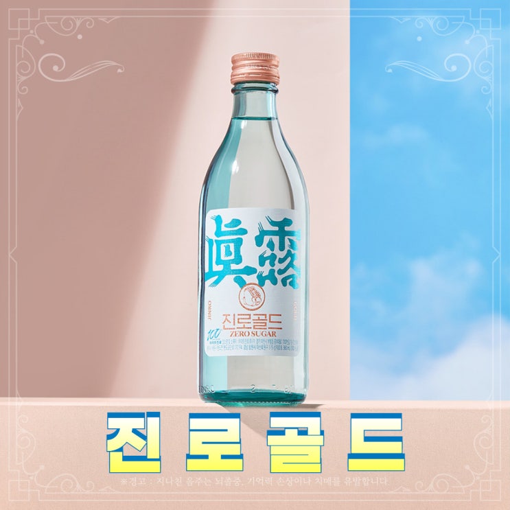  [소주] 진로골드