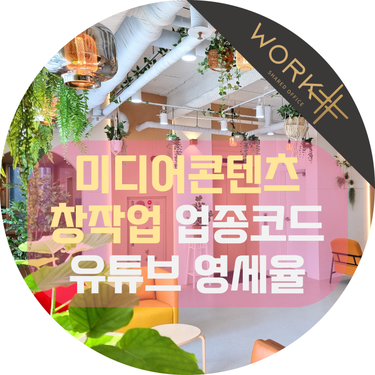  미디어콘텐츠창작업 사업자등록 업종코드 유튜브 영세율