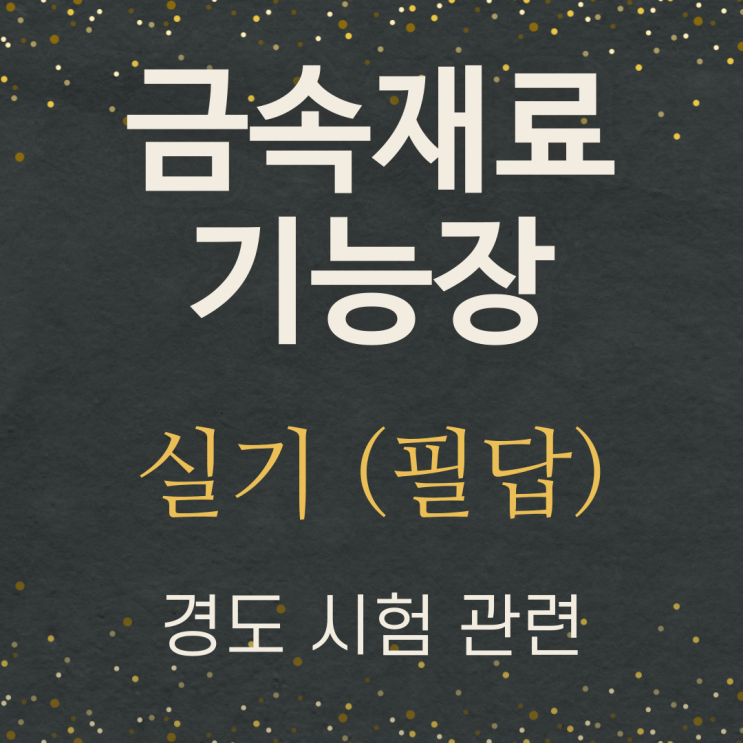 금속재료기능장 실기 정리-경도시험 (비커스 경도시험, 브리넬 경도 시험, 누우프경도 시험)