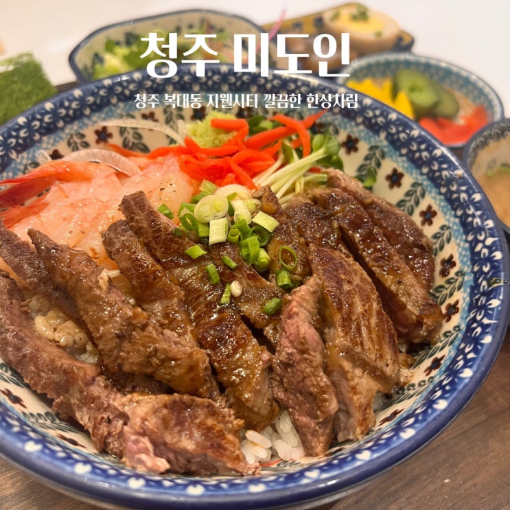  청주 지웰시티맛집 미도인 메뉴추천 깔끔한 한상차림 스테이크 바질크림파스타 복대동맛집
