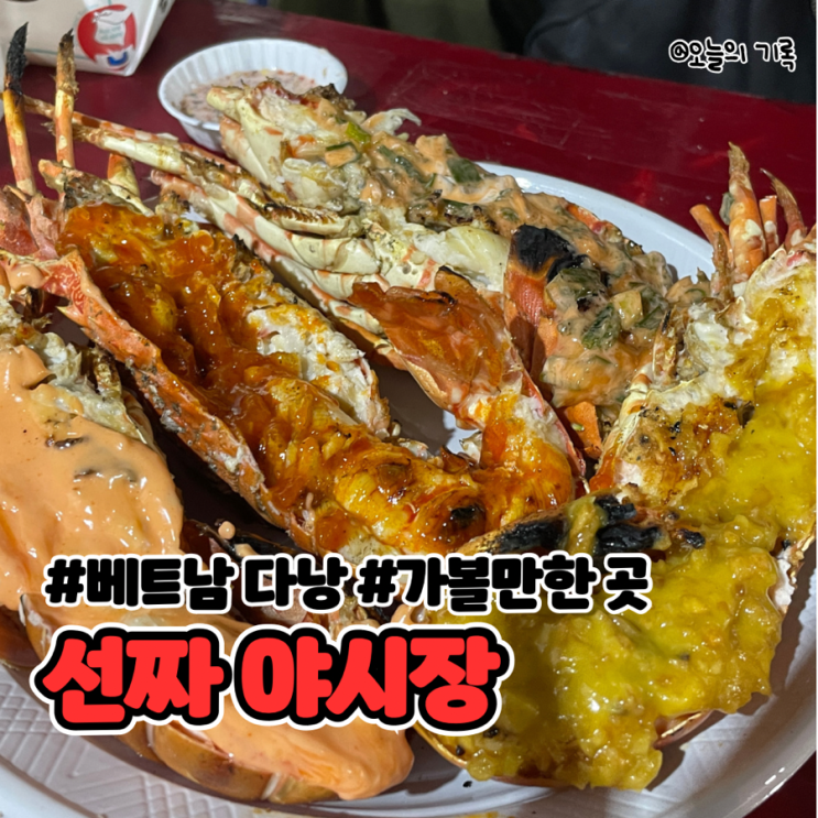  [베트남 다낭] 선짜야시장 해산물구이 랍스터구이 후기