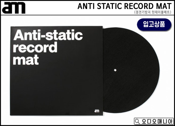 (입고상품) AM 에이엠 ANTI STATIC RECORD MAT 턴테이블매트