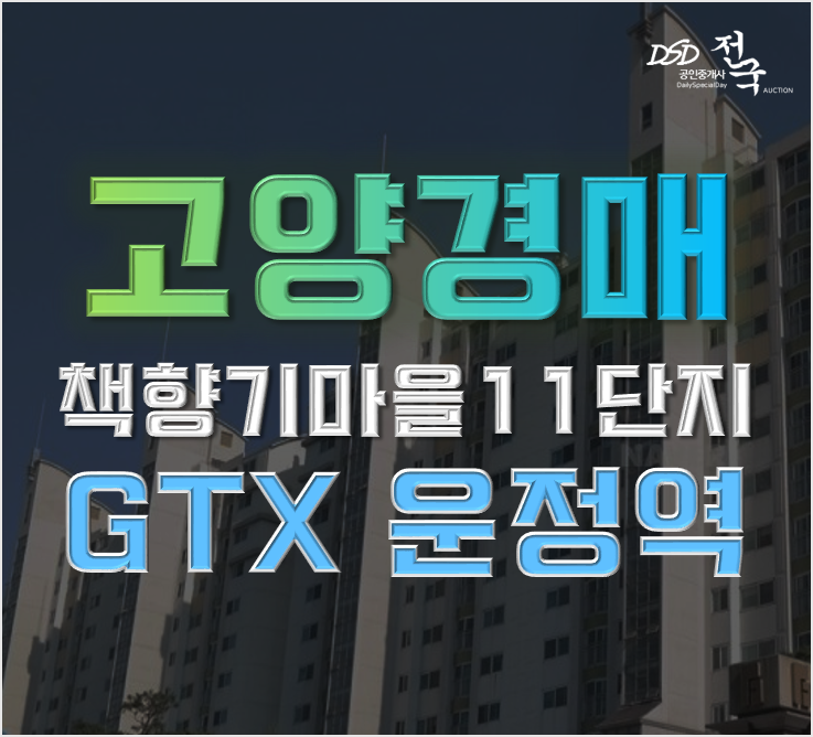 파주아파트경매 책향기마을 11단지 GTX운정역 호재 단지 4억 급매