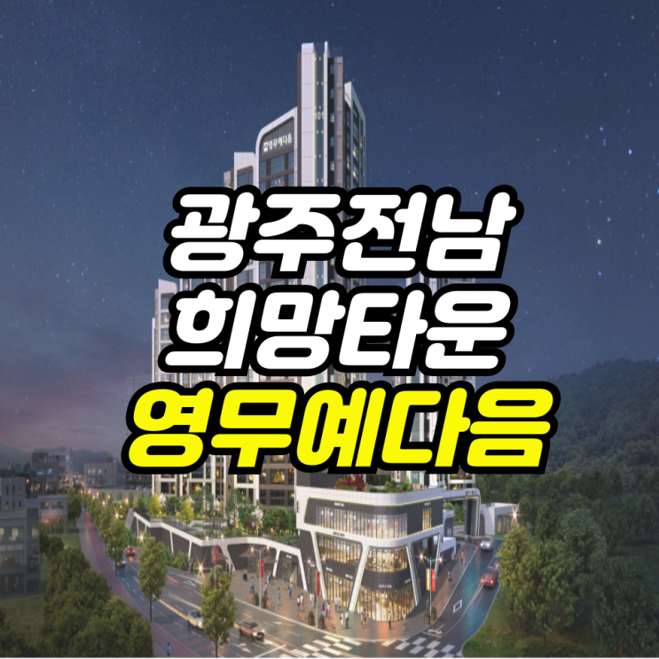  광주전남 희망타운 10년전세 영무예다음