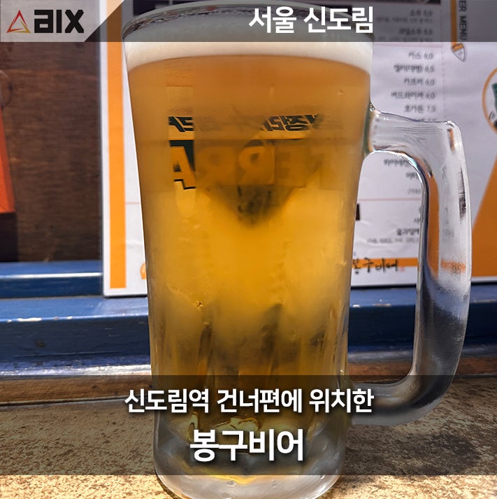  "신도림 맥주집 추천! 감자튀김과 함께하는 봉구비어 방문기, 완벽한 2차 술집"