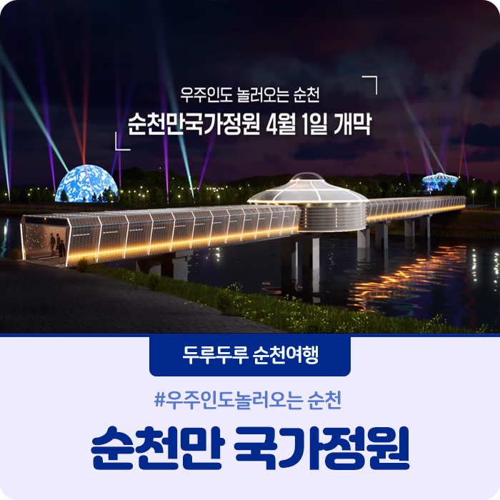 소개해요 #<b>순천만국가정원</b> #<b>우주인</b>도놀러오는<b>국가정원</b>