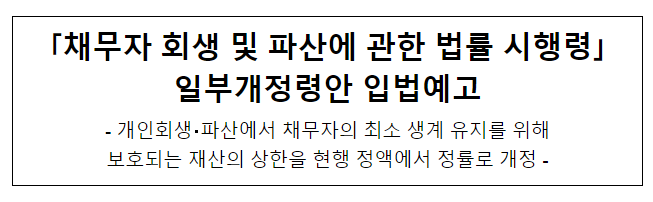 「채무자 회생 및 파산에 관한 법률 시행령」 일부개정령안 입법예고 「채무자 회생 및 파산에 관한 법률 시행령」 일부개정령안 입법예고