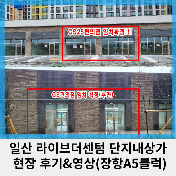  [현장사진]일산 라이브더 센텀 단지내상가 현장사진&영상(장항 A5블럭 GS편의점 독점)