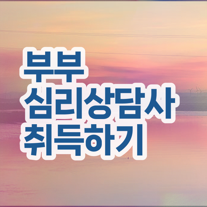  인산서부부심리상담사1급  부부심리상담사 자격증 취득