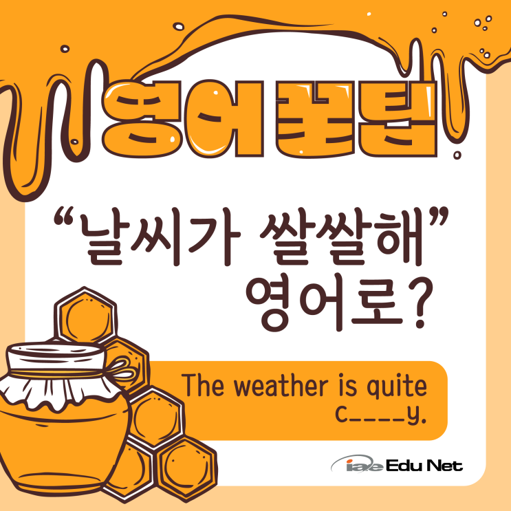 [영어 꿀팁] "날씨가 쌀쌀해" 영어로?| 날씨 표현 용어와 문장 | 실생활 영어표현 | 호주 현지 유학원