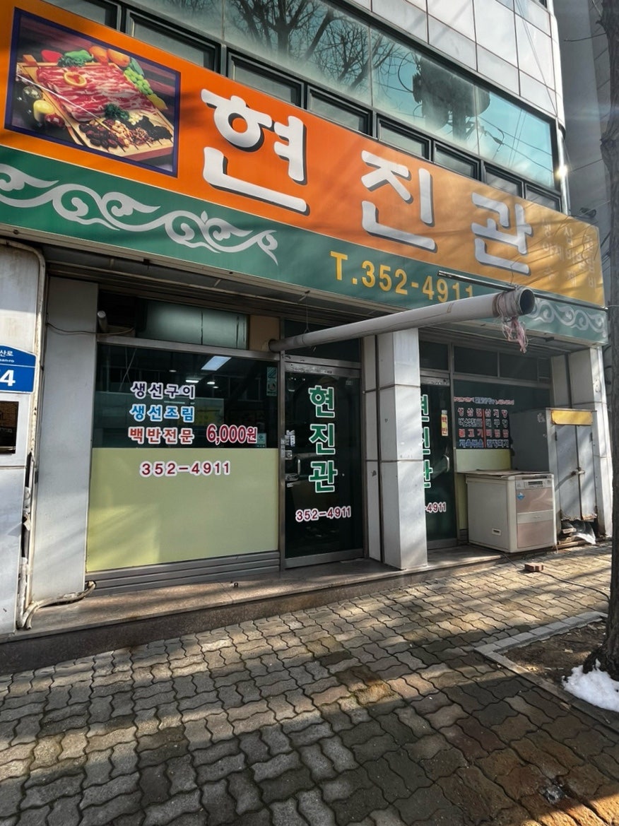 현진관 사진 2