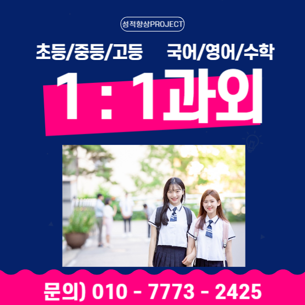  전주 수학과외 송천동 영어과외 수능 내신