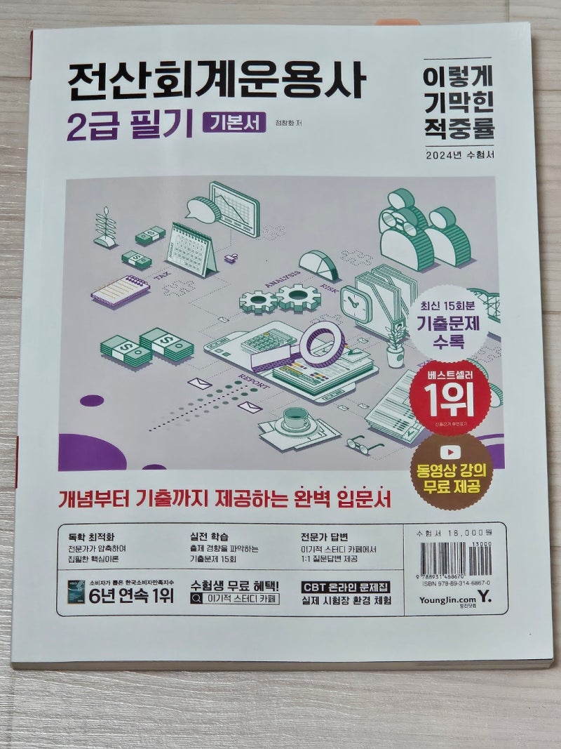 [자격증]전산회계 운용사 2급 필기 합격 후기 /독학/18시간/ 이기적 전산회계운용사(+실기 합....
