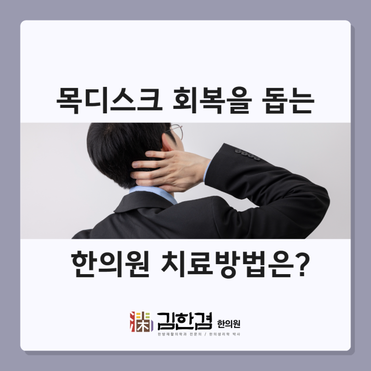  분당목디스크 발병 시 한의원에서 받을 수 있는 치료