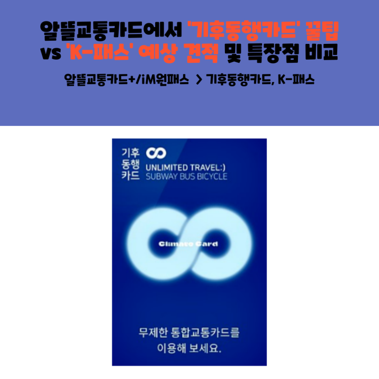  [꿀팁] 알뜰교통카드에서 '기후동행카드' 꿀팁 ( 이중결제 방지 정보 및 현금영수증 등록 ) vs 'K-패스' 예상 견적 및 특장점 비교