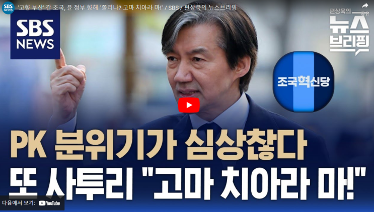 <b>편상욱</b> SBS <b>앵커</b> 조국 고마 치아라마 사투리 비하 논란 사과... 