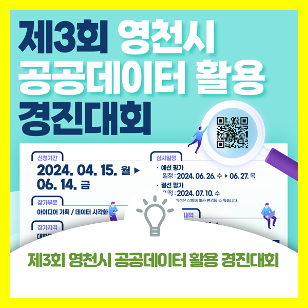  제3회 영천시 공공데이터 활용 경진대회 안내드려요
