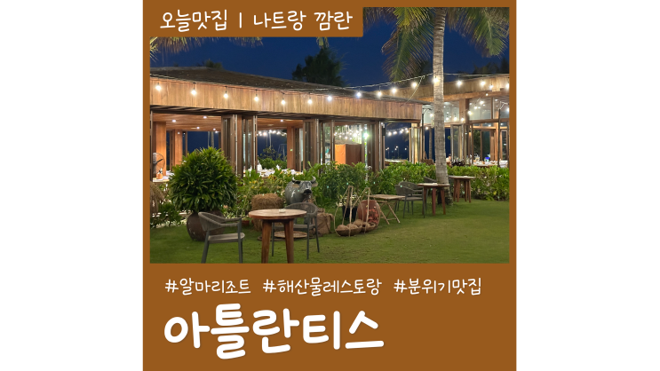 알마리조트 식당 아틀란티스 나트랑 해변 분위기 좋은 깜란 해산물 맛집 알마리조트 식당 아틀란티스 나트랑 해변 분위기 좋은 깜란 해산물 맛집