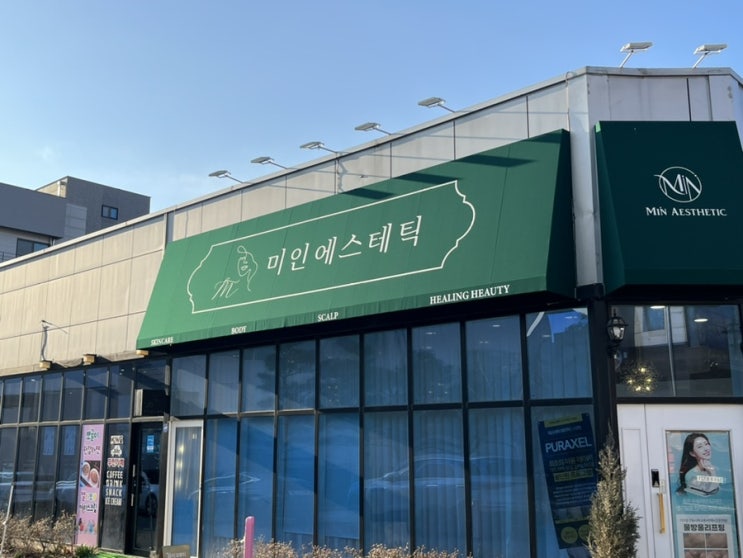  서산 피부관리는 미인에스테틱에서, 탄력 하이푸리프팅 받은 후기