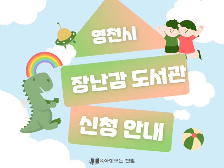  영천 장난감도서관 회원가입 연회비 문화센터신청해요