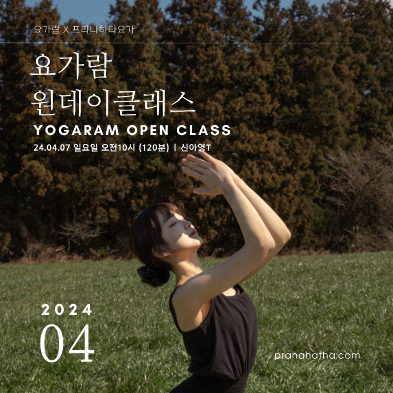 [4월 7일] 요가람 원데이클래스 (120분) - 신아영T