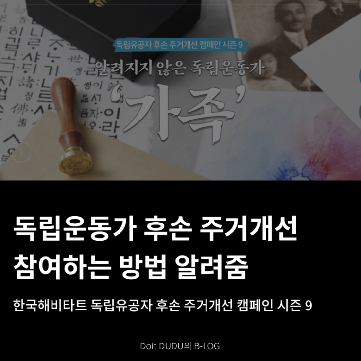  한국해비타트 독립운동가 후손 주거개선 캠페인 참여하는 방법 | 시즌 9