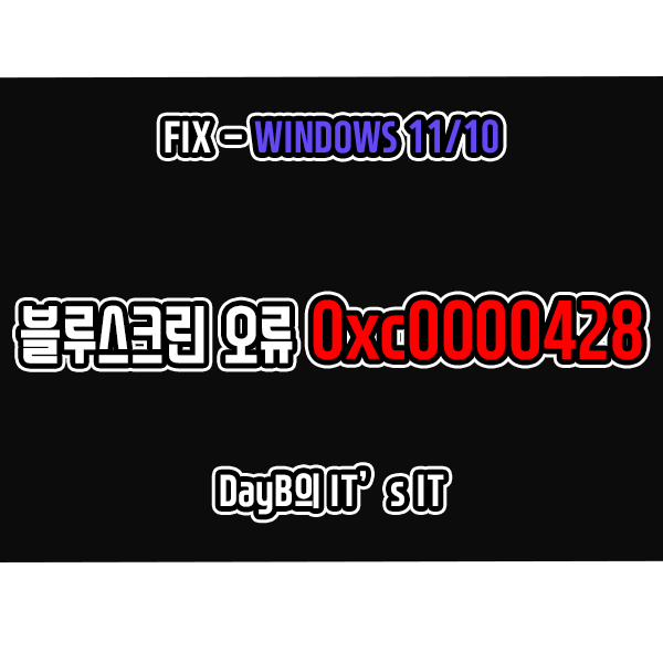 윈도우11 10 컴퓨터 블루스크린 오류 0xc0000428 해결 방법