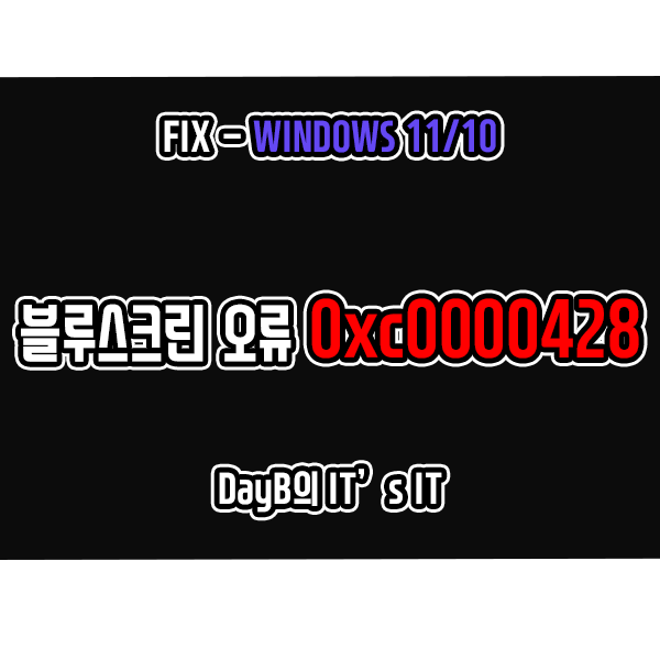 윈도우11 10 컴퓨터 블루스크린 오류 0xc0000428 해결 방법 윈도우11 10 컴퓨터 블루스크린 오류 0xc0000428 해결 방법